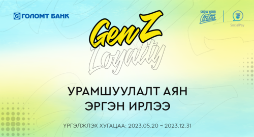 GenZ Loyalty хөтөлбөр эргэн ирлээ